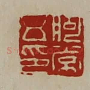清代 陈介祺藏并辑 印谱《朐常五印》篆刻印章作品图片欣赏