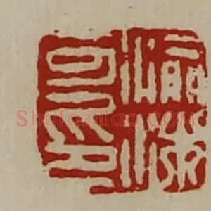 清代 陈介祺藏并辑 印谱《渝沐可印》篆刻印章作品图片欣赏