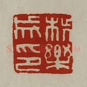 清代 陈介祺藏并辑 印谱《柴乐成印》篆刻印章作品图片欣赏