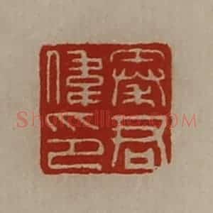 清代 陈介祺藏并辑 印谱《秦君伟印》篆刻印章作品图片欣赏