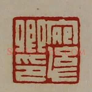 清代 陈介祺藏并辑 印谱《宛幼卿印》篆刻印章作品图片欣赏
