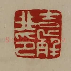 清代 陈介祺藏并辑 印谱《袁解非印》篆刻印章作品图片欣赏