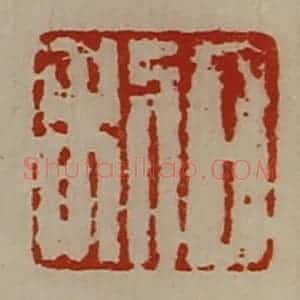 清代 陈介祺藏并辑 印谱《日利》篆刻印章作品图片欣赏