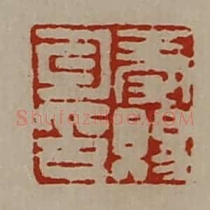 清代 陈介祺藏并辑 印谱《秦赐勾印》篆刻印章作品图片欣赏
