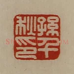 清代 陈介祺藏并辑 印谱《孙千秋印》篆刻印章作品图片欣赏