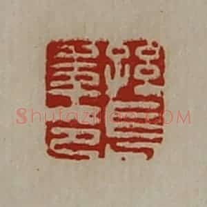 清代 陈介祺藏并辑 印谱《孙长年印》篆刻印章作品图片欣赏