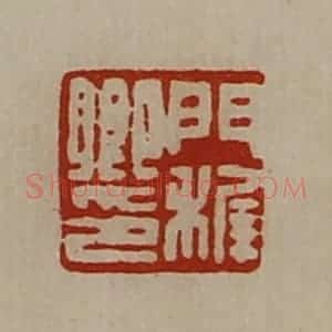 清代 陈介祺藏并辑 印谱《门稚卿印》篆刻印章作品图片欣赏