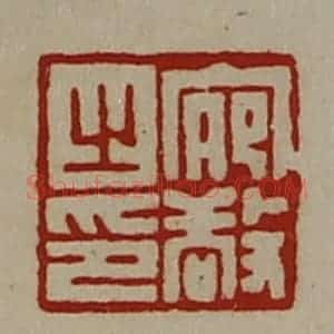 清代 陈介祺藏并辑 印谱《宛敬之印》篆刻印章作品图片欣赏