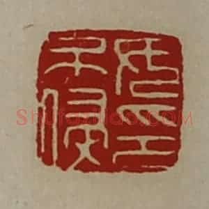 清代 陈介祺藏并辑 印谱《女不侵印》篆刻印章作品图片欣赏