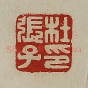清代 陈介祺藏并辑 印谱《杜张子印》篆刻印章作品图片欣赏