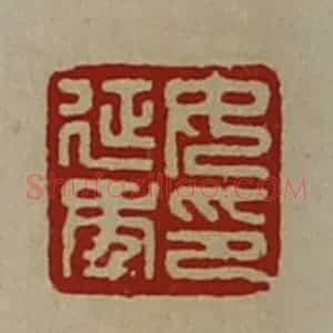 清代 陈介祺藏并辑 印谱《女延年印》篆刻印章作品图片欣赏