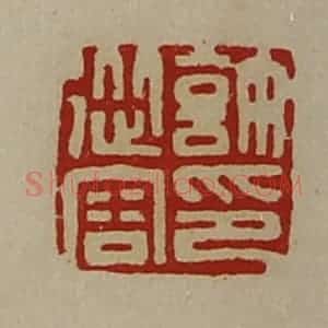 清代 陈介祺藏并辑 印谱《许从容印》篆刻印章作品图片欣赏
