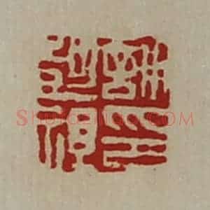 清代 陈介祺藏并辑 印谱《许彭祖印》篆刻印章作品图片欣赏
