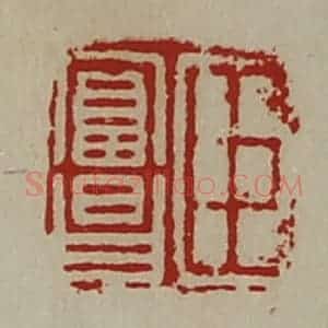 清代 陈介祺藏并辑 印谱《臣富昌》篆刻印章作品图片欣赏