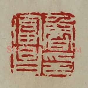 清代 陈介祺藏并辑 印谱《鲁富昌印》篆刻印章作品图片欣赏