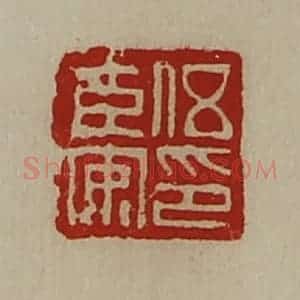 清代 陈介祺藏并辑 印谱《伍臣安印》篆刻印章作品图片欣赏