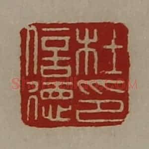 清代 陈介祺藏并辑 印谱《杜信德印》篆刻印章作品图片欣赏