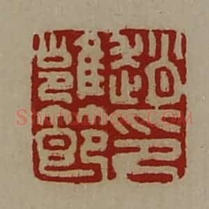 清代 陈介祺藏并辑 印谱《赵雍节印》篆刻印章作品图片欣赏