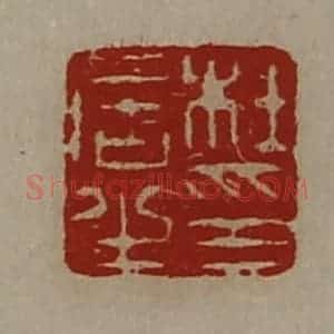 清代 陈介祺藏并辑 印谱《杜居之印》篆刻印章作品图片欣赏