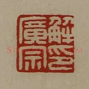 清代 陈介祺藏并辑 印谱《解广宗印》篆刻印章作品图片欣赏