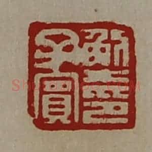 清代 陈介祺藏并辑 印谱《解子宾印》篆刻印章作品图片欣赏