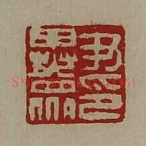 清代 陈介祺藏并辑 印谱《尹异众印》篆刻印章作品图片欣赏