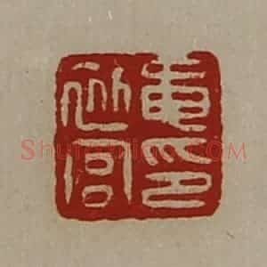 清代 陈介祺藏并辑 印谱《黾初宫印》篆刻印章作品图片欣赏