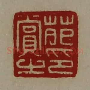 清代 陈介祺藏并辑 印谱《苑赏之印》篆刻印章作品图片欣赏