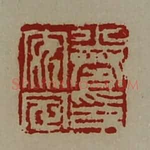 清代 陈介祺藏并辑 印谱《卷安定印》篆刻印章作品图片欣赏