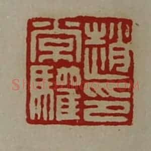 清代 陈介祺藏并辑 印谱《赵常驩印》篆刻印章作品图片欣赏