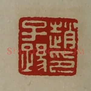 清代 陈介祺藏并辑 印谱《赵子踢印》篆刻印章作品图片欣赏