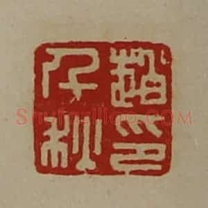 清代 陈介祺藏并辑 印谱《赵千秋印》篆刻印章作品图片欣赏