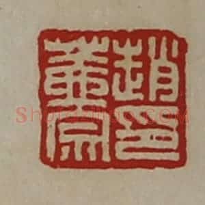 清代 陈介祺藏并辑 印谱《赵盖宗印》篆刻印章作品图片欣赏