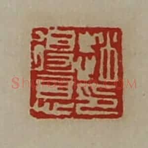 清代 陈介祺藏并辑 印谱《赵得意印》篆刻印章作品图片欣赏