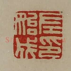 清代 陈介祺藏并辑 印谱《左始成印》篆刻印章作品图片欣赏