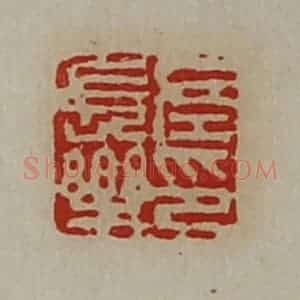 清代 陈介祺藏并辑 印谱《左长乐印》篆刻印章作品图片欣赏