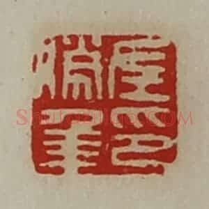 清代 陈介祺藏并辑 印谱《左胜年印》篆刻印章作品图片欣赏