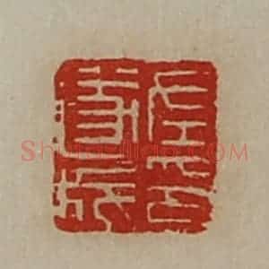 清代 陈介祺藏并辑 印谱《左遂成印》篆刻印章作品图片欣赏