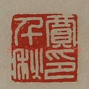 清代 陈介祺藏并辑 印谱《贾千秋印》篆刻印章作品图片欣赏