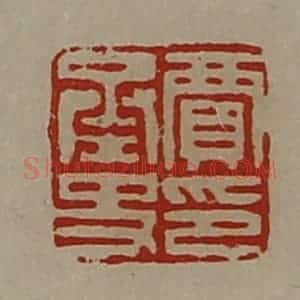 清代 陈介祺藏并辑 印谱《贾承史印》篆刻印章作品图片欣赏