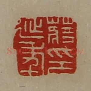 清代 陈介祺藏并辑 印谱《蒋延年印》篆刻印章作品图片欣赏