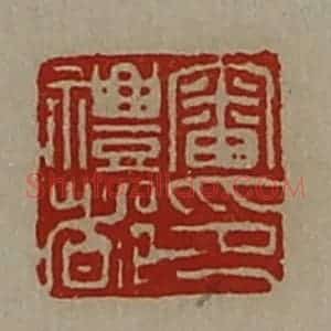 清代 陈介祺藏并辑 印谱《审礼都印》篆刻印章作品图片欣赏