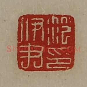 清代 陈介祺藏并辑 印谱《笵伊尹印》篆刻印章作品图片欣赏