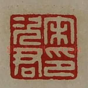 清代 陈介祺藏并辑 印谱《宋次君印》篆刻印章作品图片欣赏