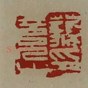 清代 陈介祺藏并辑 印谱《藐竟之印》篆刻印章作品图片欣赏