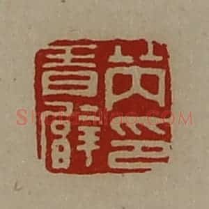 清代 陈介祺藏并辑 印谱《芮青臂印》篆刻印章作品图片欣赏