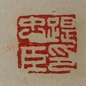 清代 陈介祺藏并辑 印谱《踶忠臣印》篆刻印章作品图片欣赏
