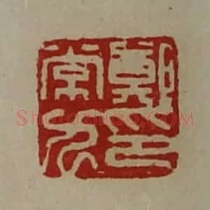 清代 陈介祺藏并辑 印谱《郑常九印》篆刻印章作品图片欣赏