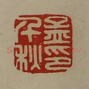 清代 陈介祺藏并辑 印谱《孟千秋印》篆刻印章作品图片欣赏