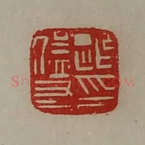 清代 陈介祺藏并辑 印谱《迎猛友印》篆刻印章作品图片欣赏
